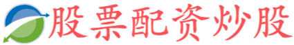 高忆配资