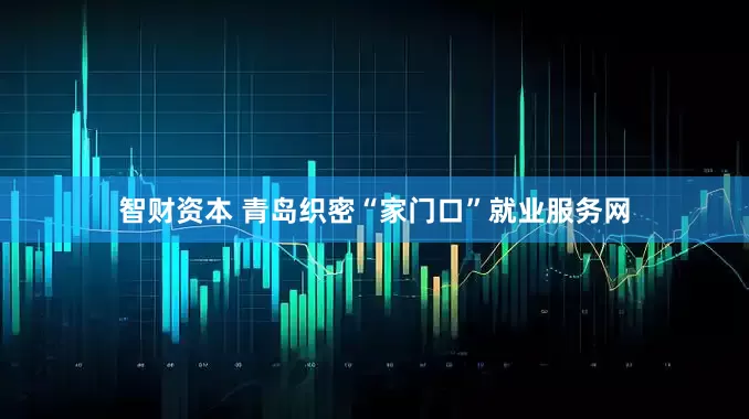 智财资本 青岛织密“家门口”就业服务网