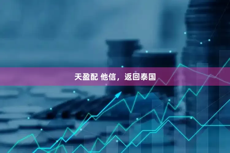 天盈配 他信，返回泰国
